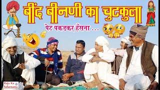 बींद बिनणी का चुटकुला  पेट पकड़कर हँसना | Husband Wife Joke | मारवाड़ी गप्पा | Rajasthani Chutkule