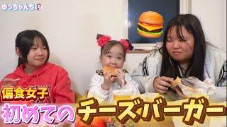 偏食女子の初めてのチーズバーガー【ゆっちゃんちの日常】