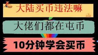 ，最详细购买bnb保姆级视频 加拿大用什么交易所购买加密货币,#火币提币 如何购买交易数字货币|Pay炼金支付#比特币交易方式|#数字货币交易所是什么|#中国加密货币合法吗 #什么是加密货币合约