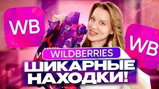 WILDBERRIES ШИКАРНЫЕ НАХОДКИ!  Одежда на лето, аксессуары, штучки для дома