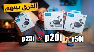 مقارنة ايربودز anker p20i و anker r50i و anker p25i والفرق بينهم