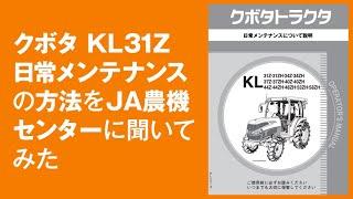 クボタKL31Zの日常メンテナンスについて説明