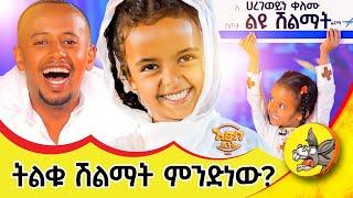 ሐረገወይን እና አባ ገብረኪዳን ተገናኙ!! #etsubdinklijoch #dinklijoch #comedianeshetu #haregeweyin