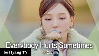 Wendy (웬디) - Everybody Hurts Sometimes | Begin Again Open Mic (비긴어게인 오픈마이크)