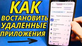 КАК ВОССТАНОВИТЬ УДАЛЕННЫЕ ПРИЛОЖЕНИЯ?