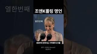 세네카의 말은 기억해주시길ㅣ조앤K롤링ㅣ #인생철학 #명언 #인생명언 #인생조언