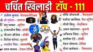 चर्चित खिलाड़ी 2024 | Famous Sports Personalities | Sports Gk in Hindi | Sports Current Affairs 2024