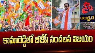 కామారెడ్డిలో బీజేపీ సంచలన విజయం | Telangana Election Results 2023 - TV9