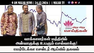 விறு விறு செய்திகள் | 24.12.2024 | 9 AM | MALAYSIA TAMIL NEWS | MALAR TV