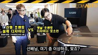 신형 쏘렌토 디자이너에게 "여기 찌그러졌나?"... 오퍼짓 유나이티드 // MQ4, 부분변경, 페이스리프트, 윤문효 팀장, 인터뷰