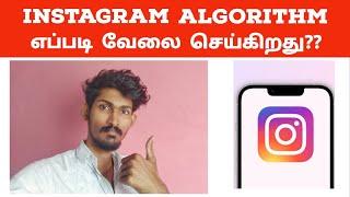 Instagram Algorithm In Tamil | How It Works Explained | Gunasekaran VR