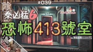 【陰闇魚】EP:039 恐怖413號室(@泰凶猛6) | 租平屋出事，邪靈穿梭於夢與現實之間。 | 鬼故、靈異、怪談、真人真事、陰暗魚 | 聲音節目、香港語、粵語、廣東話