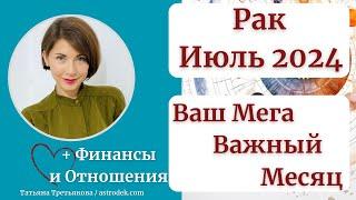 РАК - Гороскоп ИЮЛЬ 2024. МЕГА важный для вас месяц. Действуйте! Астролог Татьяна Третьякова