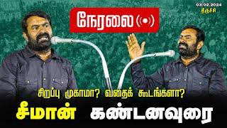 சீமான் கண்டனவுரை | சிறப்பு முகாமா? வதைக்கூடமா? மாபெரும் கண்டன ஆர்ப்பாட்டம் Seeman Speech Trichy LIVE