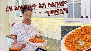 ተበልቶ የማይጠገብ ቲማቲም ፍትፍት-Bahlie tube, Ethiopian food Recipe