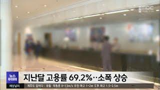 지난달 고용률 69.2%‥소폭 상승