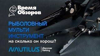 Рыболовный мульти инструмент Nautilus. Первое знакомство. Обзор новинки 2017