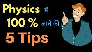 How to study physics | check pinned comment | Physics ko kaise samjhe |