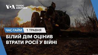 Білий Дім оцінив втрати Росії у війні. ЧАС-ТАЙМ