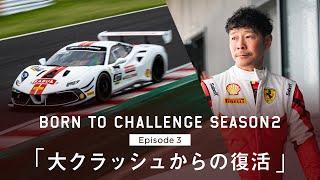 BORN TO CHALLENGE 2: Episode 3「大クラッシュからの復活」