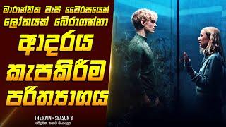 "ද රේන් - සීසන් 3"  කතාව සිංහලෙන් - Movie Review Sinhala | Home Cinema Sinhala