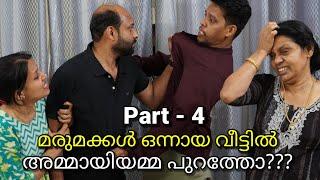 Part 4 - അമ്മായിയമ്മ ആഗ്രഹിച്ചതും മരുമക്കൾ നല്‍കിയതും/ malayalam short film