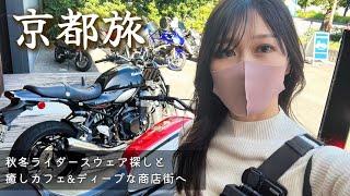 【バイクウェア探しついでに京都巡り】ディープな商店街や賀茂川沿いcaféへ