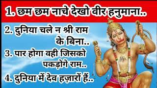 Super Hit Bhajans ll Chham Chham Nache Dekho Veer Hanumana. Duniya Chale na Shri Ram ke bina. 