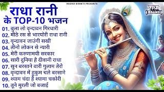 राधा रानी के भजन !! Radha rani ke bhajan !! Radha rani bhajan !! Radha special bhajan 2025 bhajan