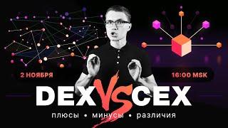 Централизованные биржи vs DEX: приглашаем на онлайн-конференцию ForkLog