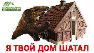 Почему дома шатаются??? Каркасно-панельная Технология!