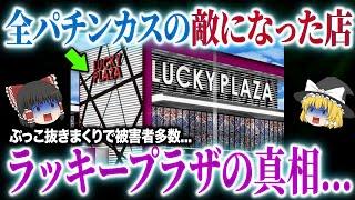 【衝撃】現役設定師を裏切ったラッキープラザの騒動・実態について徹底解説【パチンコ】【パチスロ】【ゆっくり解説】