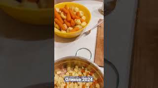 Долгожданное оливье.