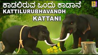 ಕಾಡಲಿರುವ ಒಂದು ಕಾಡಾನೆ  | Kattilurubhavandh Kattani | Kids Animation Song | Kannada Kids Animation