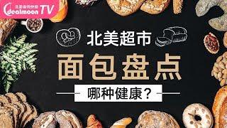 北美超市面包怎么挑？你以为的全麦面包怕是个假的!