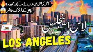 Los Angles Travel| Amazing Facts & Documentary about Los Angeles | لاس اینجلس کی سیر |info at ahsan