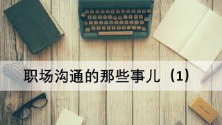 职场沟通那些事儿（一）如何提高沟通效率