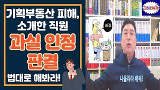 기획부동산 피해, 소개한 직원  과실 인정 판결