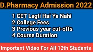 D.Pharmacy Admission ke liye CET lagti hai ya Nahi | D.Pharmacy course information Fees 2022