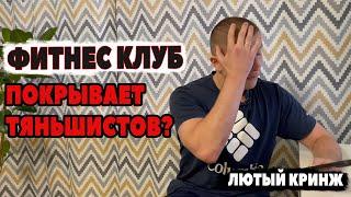 Лучшие тяньшисты недели. Выпуск №2. Красноярский фитнес-клуб помогал тяньшистам регать фейки???