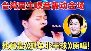 台湾男生温暖嗓音震惊全场,原来这首红遍亚洲的《孤单北半球》他竟是原唱,吴克群听得兴奋的不行！【声音猎人】