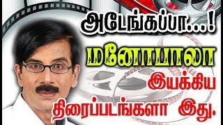 Director Manobala Given So Many Hits For Tamil Cinema| List Here With Poster.