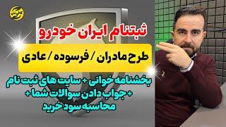 ثبت نام ایران خودرو فروش فوق العاده + بخشنامه خونی + حاشیه سود + پاسخ سوالات