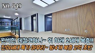 인천복층빌라 완벽한 데칼코마니?! 위 아래 2세대 합법복층!!! 잔여세대 특가 마무리~ 방4개 복층 2억 초반대~!! 가격이 저렴한데는 이유가 있다^^