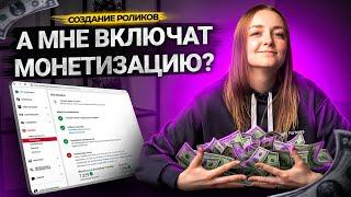 А мне подключат МОНЕТИЗАЦИЮ? Как подключить монетизацию на своем YouTube-канале?