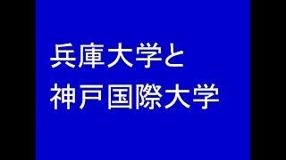 兵庫大学と神戸国際大学