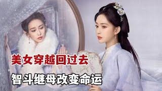 【米虫】2024热播古装，美女穿越到过去，智斗继母挽救家族命运！《九重紫》第1-9集