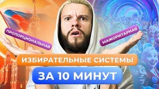 ИЗБИРАТЕЛЬНЫЕ СИСТЕМЫ ОБЩЕСТВОЗНАНИЕ ОГЭ ЗА 10 МИНУТ