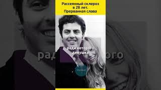 Рассеянный склероз в 28 лет. Прерванная слава #судьба #звезды #история #отношения #музыкант
