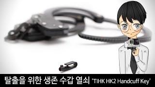 탈출을 위한 생존 수갑 열쇠 'TIHK HK2 Handcuff Key'-[스나이퍼 뉴스룸]